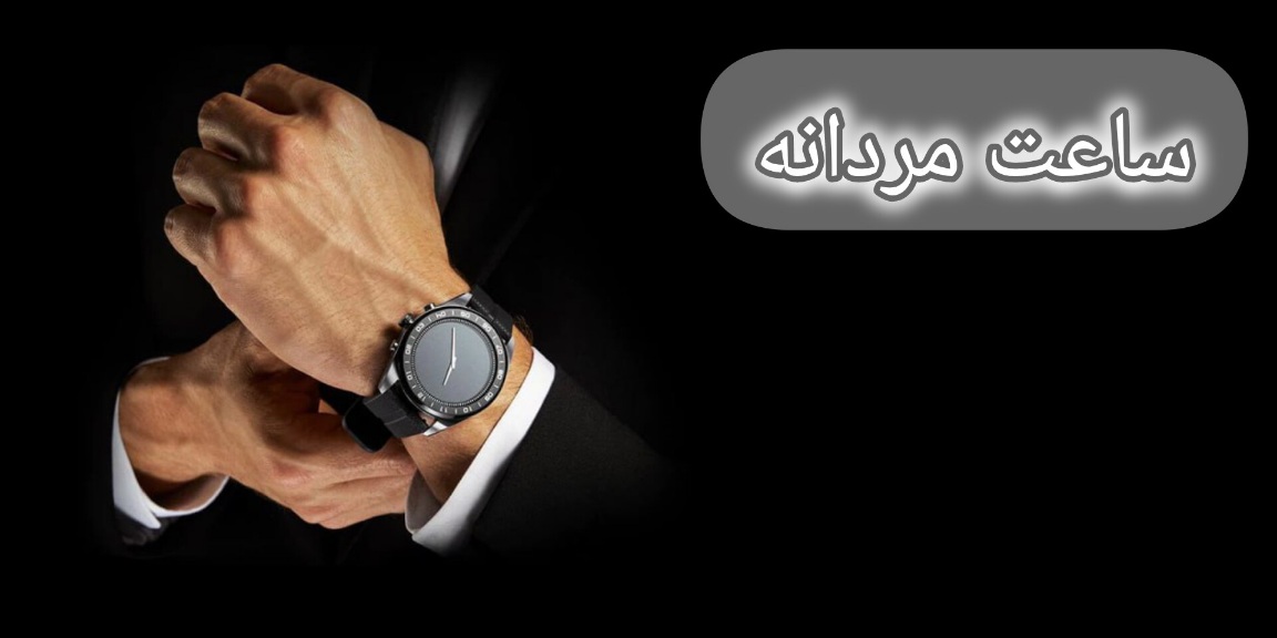 ساعت مردانه
